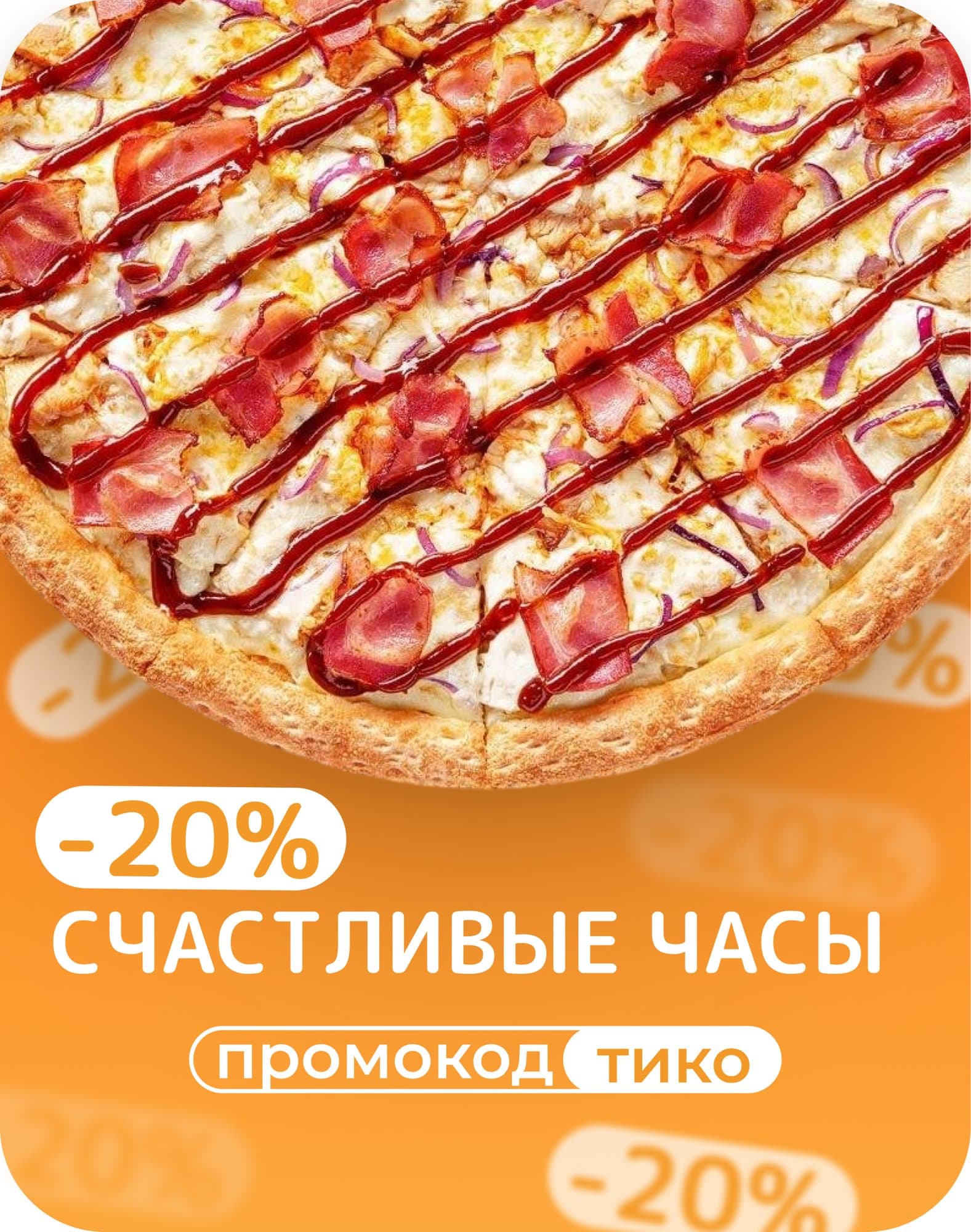 Счастливые часы — минус 20%!